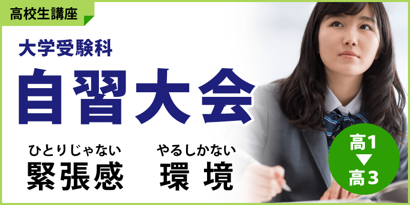 自習大会