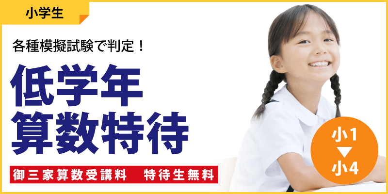 低学年算数特待