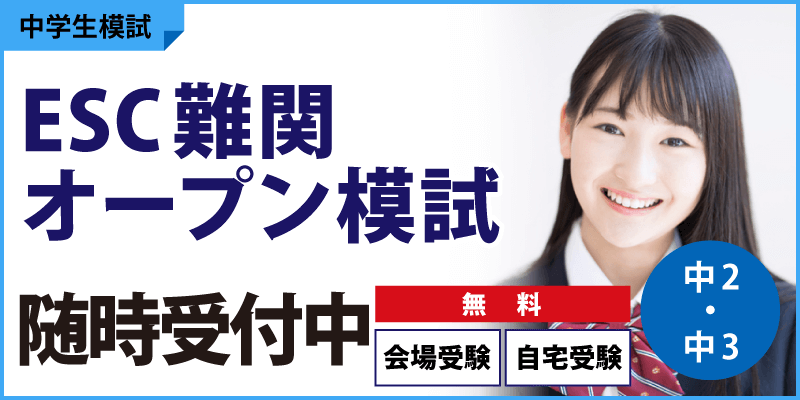 ESC難関オープン模試