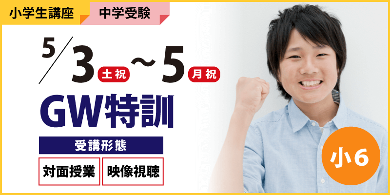 GW特訓