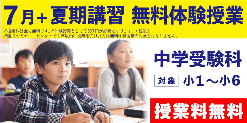 7月+夏期講習 無料体験授業(中学受験)
