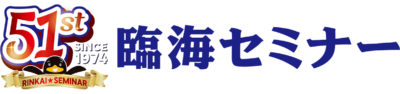 臨海セミナー