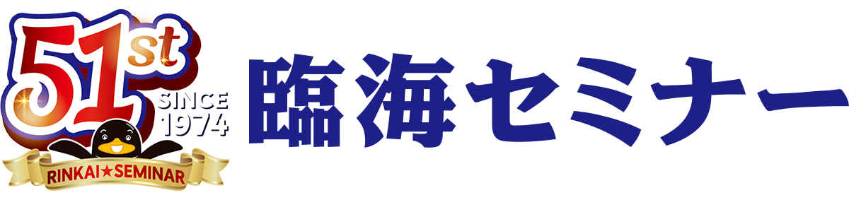 臨海セミナー