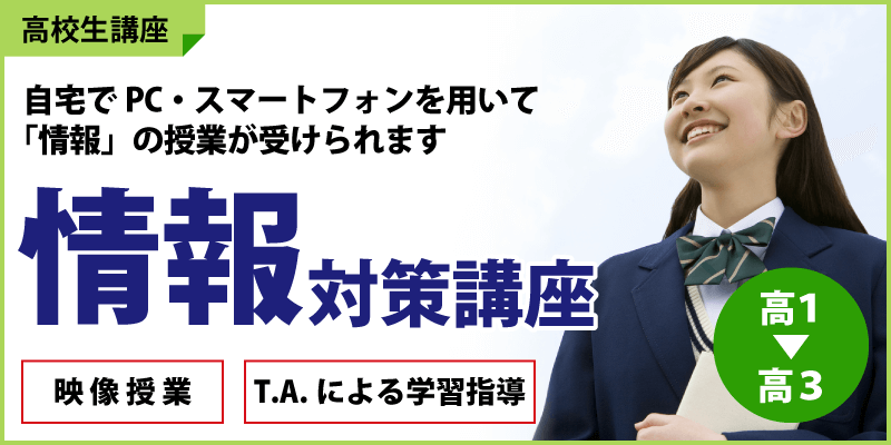 「情報」対策講座