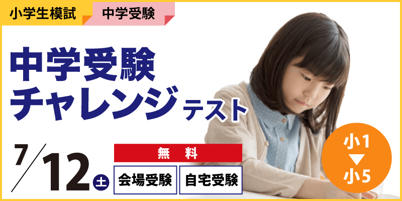 中学受験チャレンジテスト