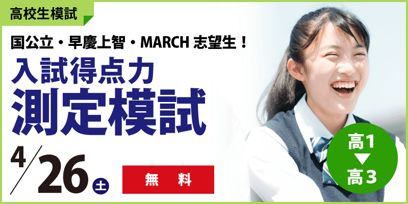 入試得点力測定模試