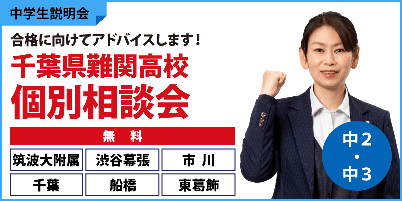 千葉県難関高校　個別相談会