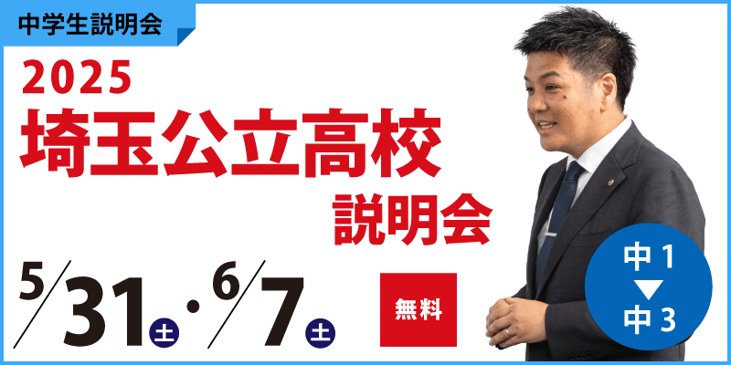 2025埼玉公立高校説明会
