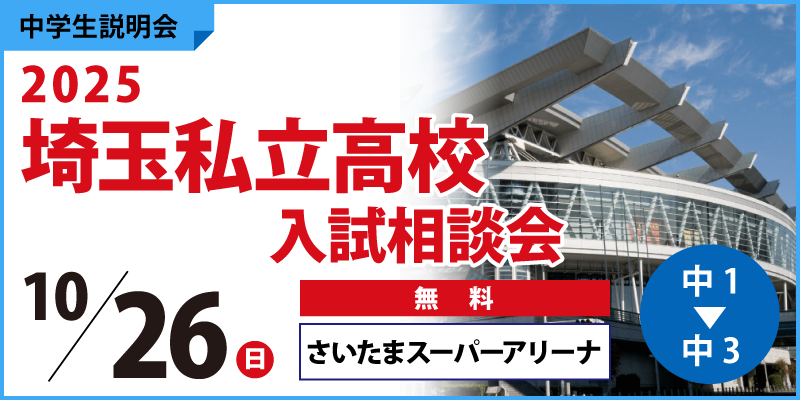 2025埼玉私立高校入試相談会