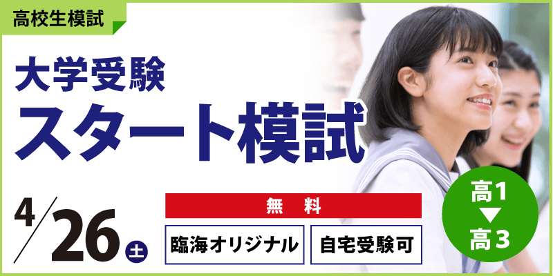 大学受験スタート模試