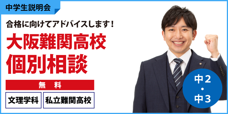 大阪難関高校個別相談