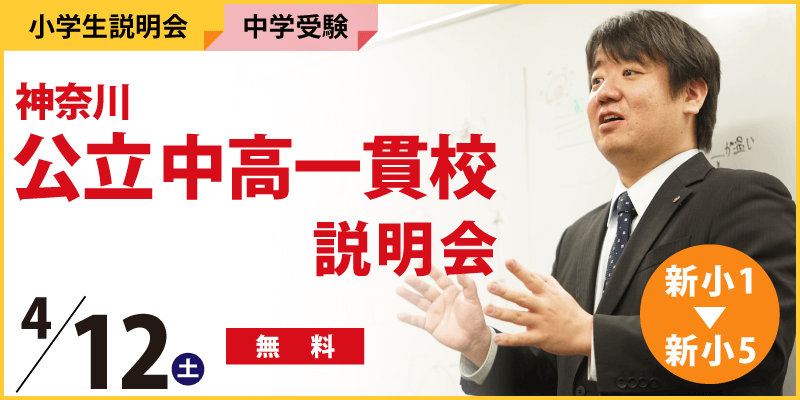 神奈川公立中高一貫校説明会