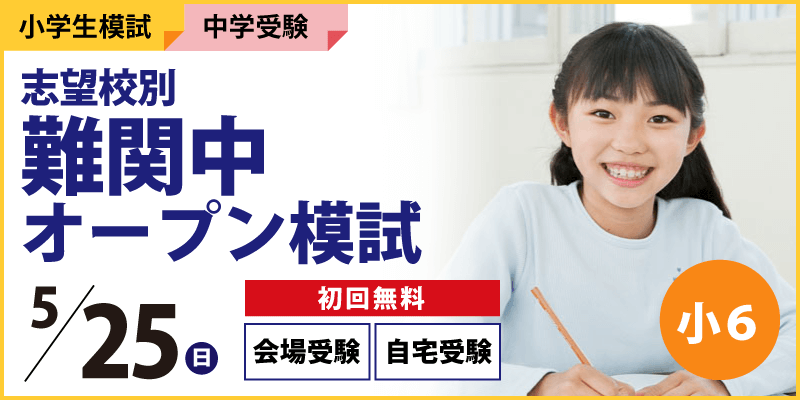 志望校別 難関中オープン模試