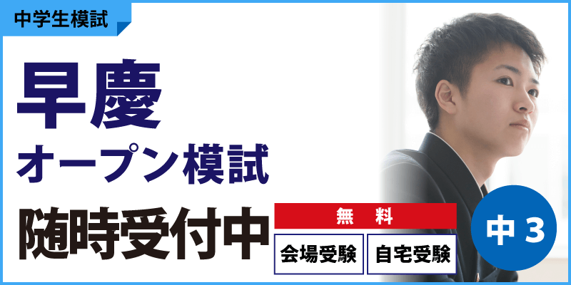 早慶オープン模試