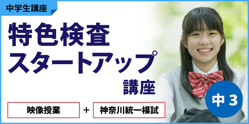 特色検査スタートアップ講座