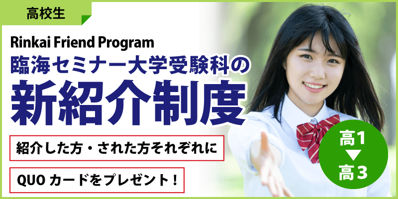 臨海セミナー大学受験科の新紹介制度~Rinkai Friend Program~