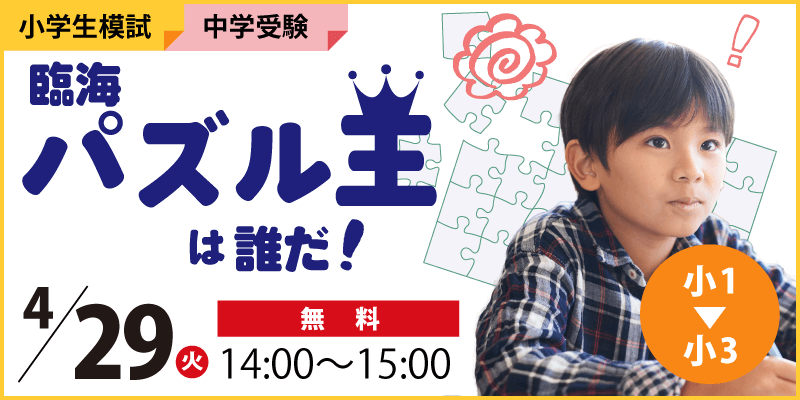 臨海パズル王は誰だ!