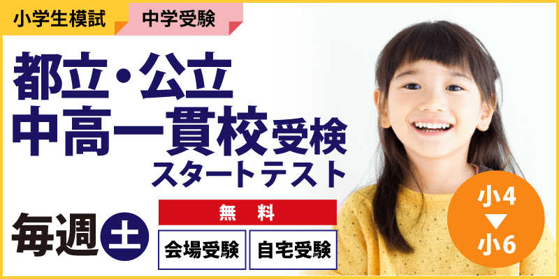 都立・公立中高一貫校受検スタートテスト