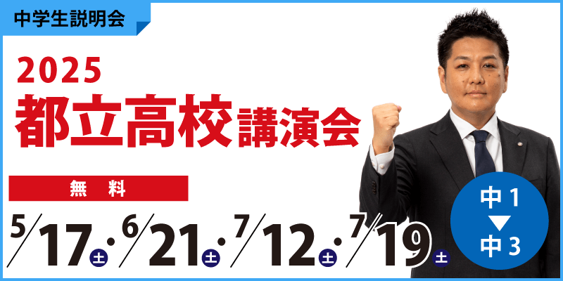 2025都立高校講演会