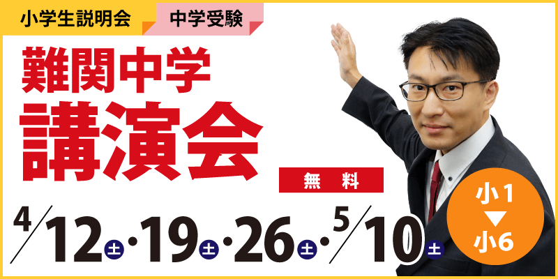 難関中学講演会