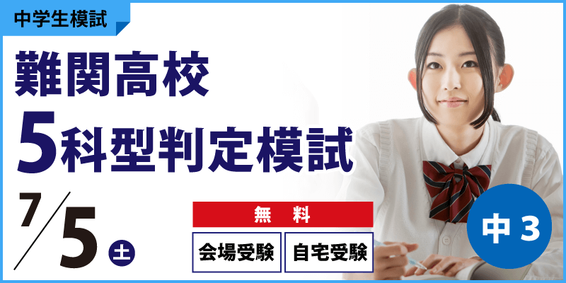 難関高校5科型判定模試