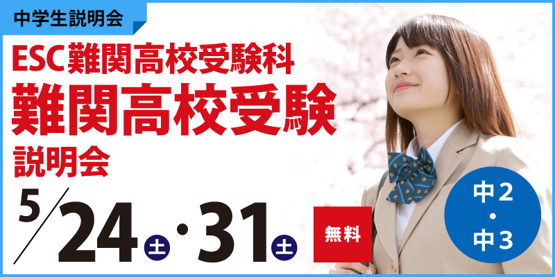 ESC難関高校受験科 難関高校受験説明会