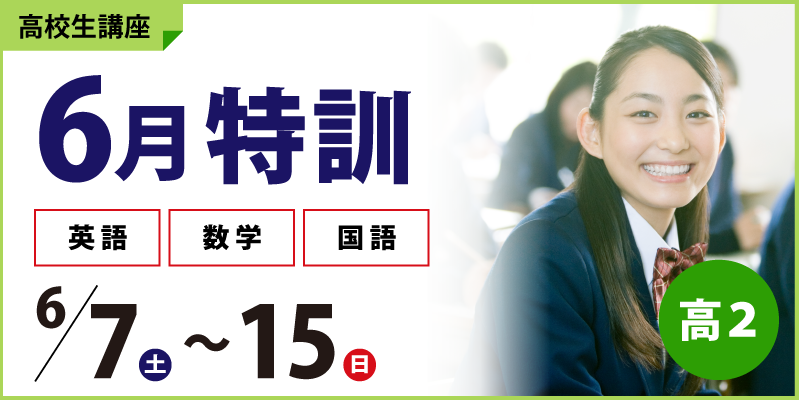 6月特訓