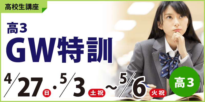 高3GW特訓