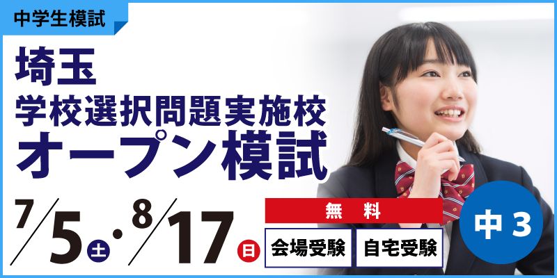 埼玉学校選択問題実施校オープン模試