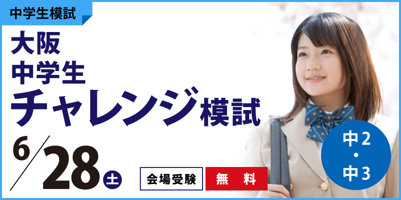 大阪 中学生チャレンジ模試