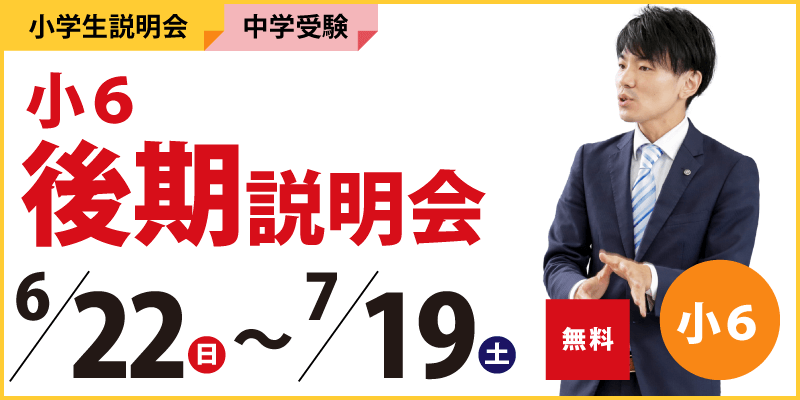 小6後期説明会