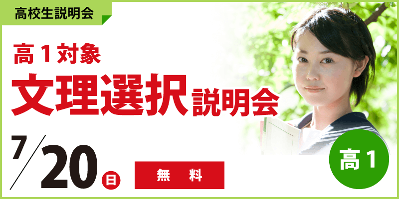 高1対象 文理選択説明会