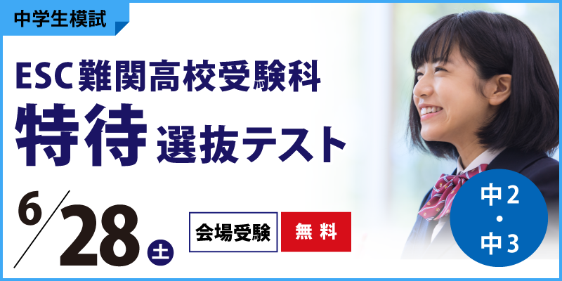 ESC難関高校受験科 特待選抜テスト