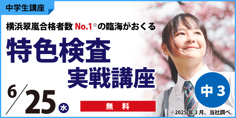 特色検査実戦講座