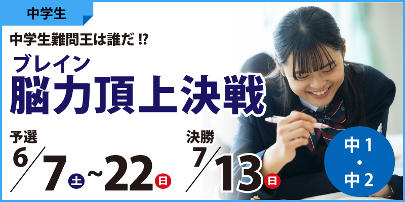 脳力(ブレイン)頂上決戦 ~中学生難問王は誰だ!?~