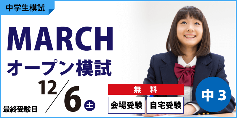 MARCHオープン模試