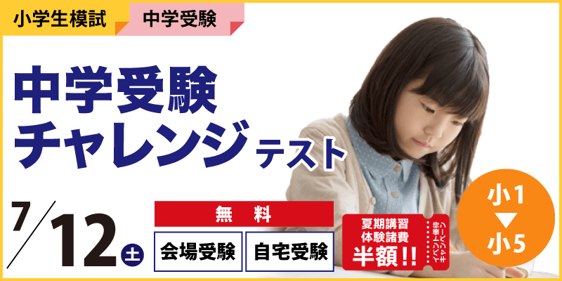 中学受験チャレンジテスト