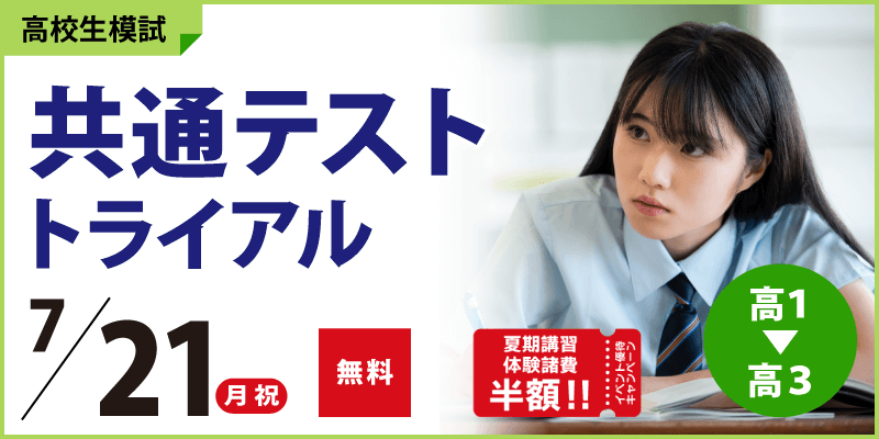 共通テストトライアル