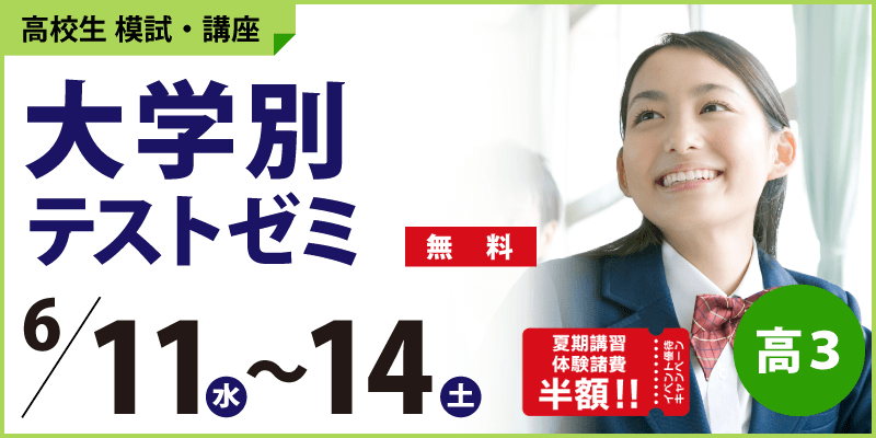 大学別テストゼミ