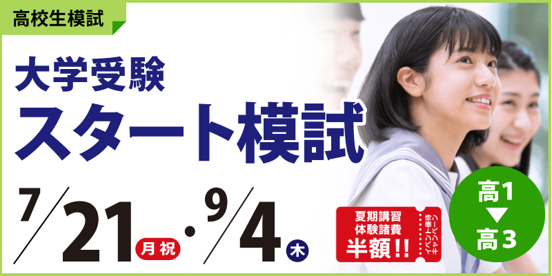 大学受験スタート模試