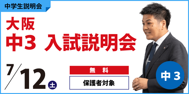大阪　中3入試説明会