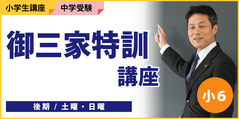 御三家特訓講座