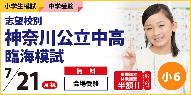 志望校別 神奈川公立中高 臨海模試