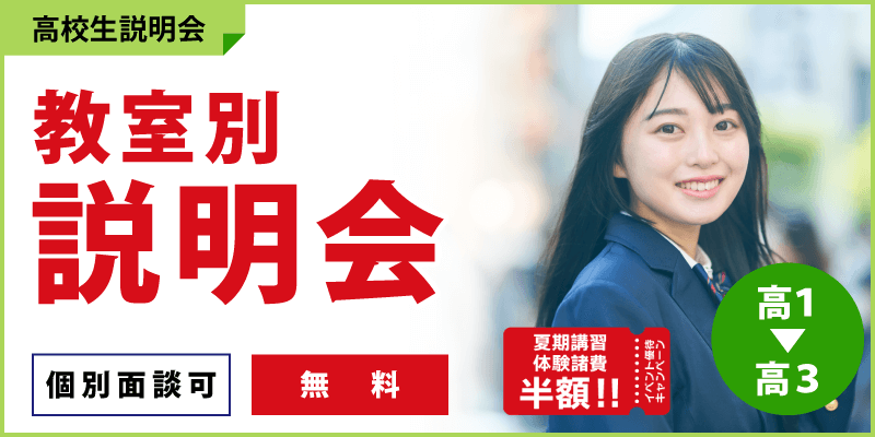 教室別説明会