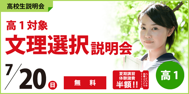 高1対象 文理選択説明会