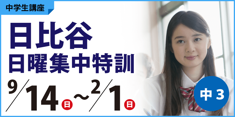 日比谷日曜集中特訓