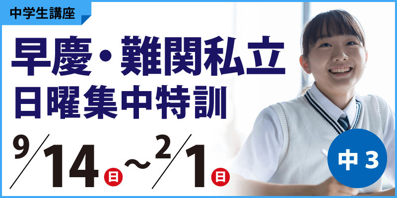 早慶・難関私立日曜集中特訓