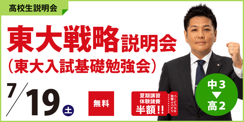 東京大学戦略説明会(東大入試基礎勉強会)