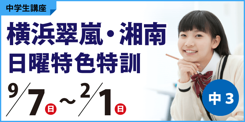 横浜翠嵐・湘南日曜特色特訓