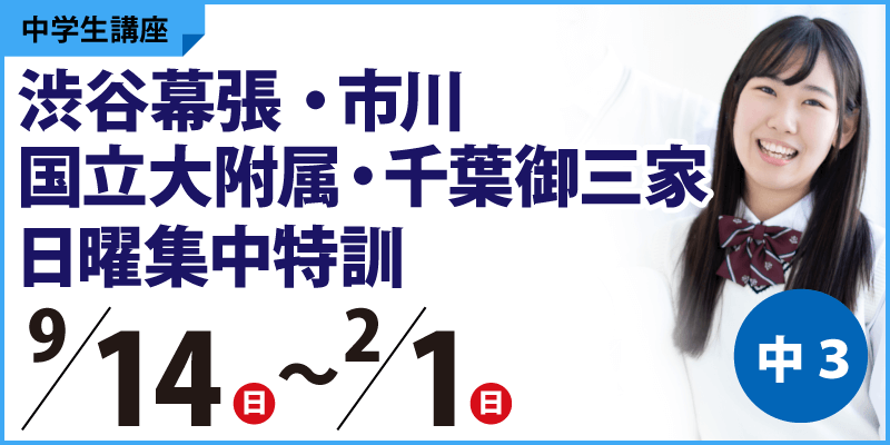 渋谷幕張・市川・国立大附属・千葉御三家日曜集中特訓